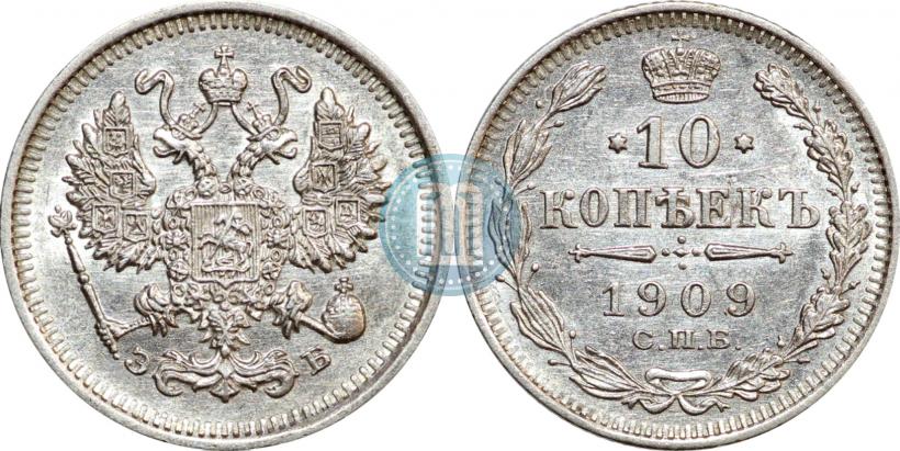 Picture 10 kopecks 1909 year СПБ-ЭБ 