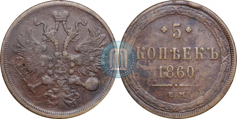 Фото 5 копеек 1860 года ЕМ 