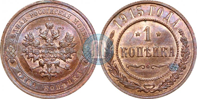 Фото 1 копейка 1915 года  