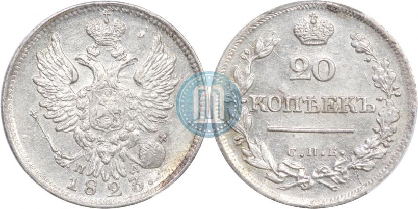 Фото 20 копеек 1823 года СПБ-ПД 