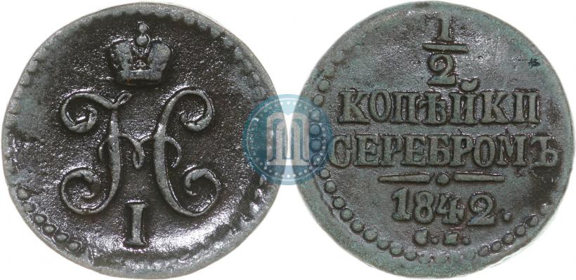 Фото 1/2 копейки 1842 года СМ 