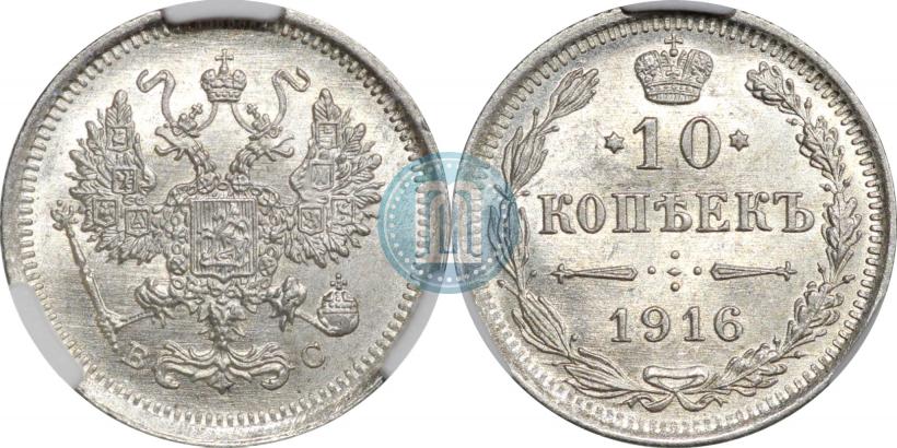 Фото 10 копеек 1916 года ВС 