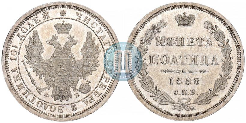 Фото Полтина 1858 года СПБ-ФБ 