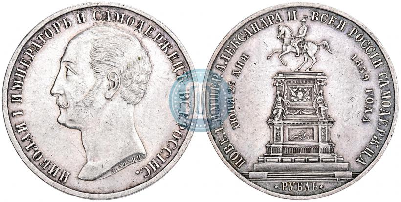 Picture 1 rouble 1859 year  "In memory of unveiling of monument to Emperor Nicholas I in St. Petersburg"