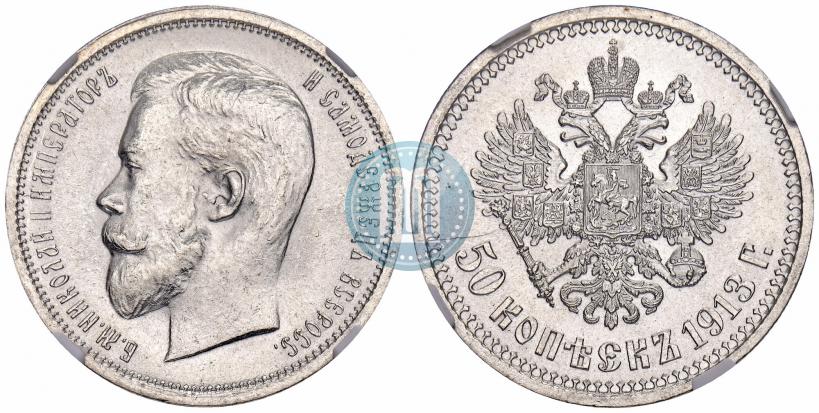 Фото 50 копеек 1913 года (ВС) 