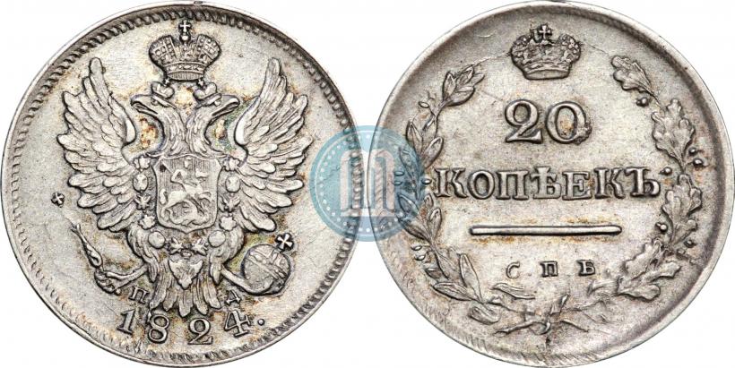 Фото 20 копеек 1824 года СПБ-ПД 