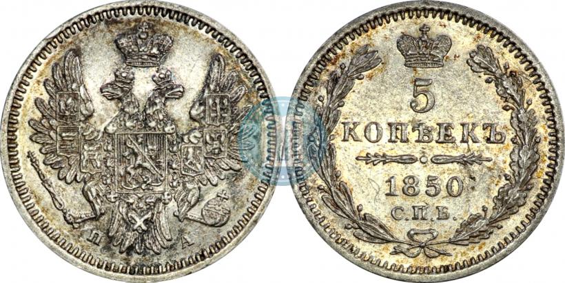 Фото 5 копеек 1850 года СПБ-ПА 