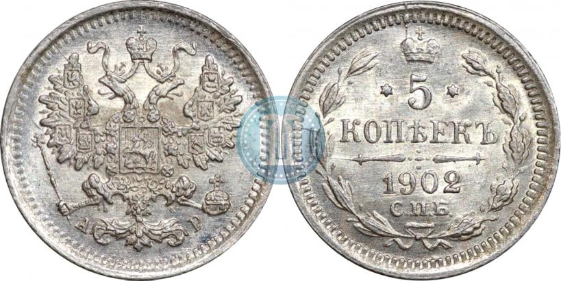 Фото 5 копеек 1902 года СПБ-АР 