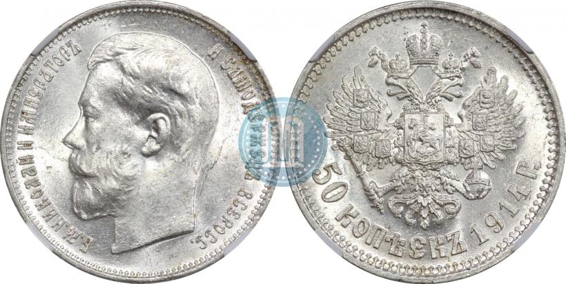 Фото 50 копеек 1914 года (ВС) 