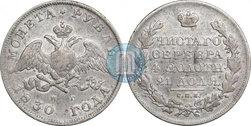 Picture 1 rouble 1830 year СПБ-НГ 
