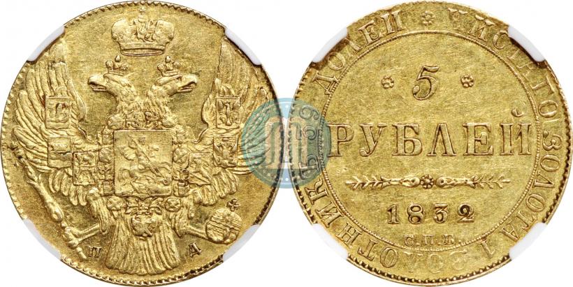 Фото 5 рублей 1832 года СПБ-ПД 