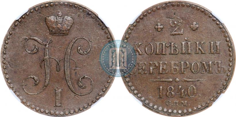 Фото 2 копейки 1840 года СПМ 