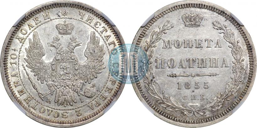 Фото Полтина 1855 года СПБ-НІ 