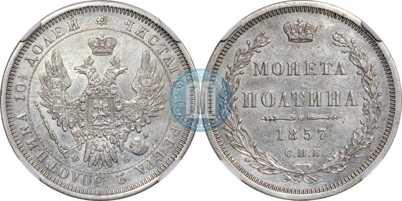 Фото Полтина 1857 года СПБ-ФБ 
