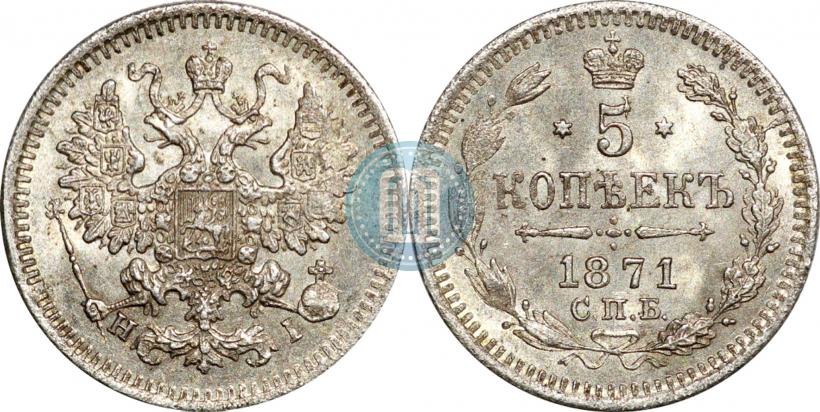Фото 5 копеек 1871 года СПБ-HI 