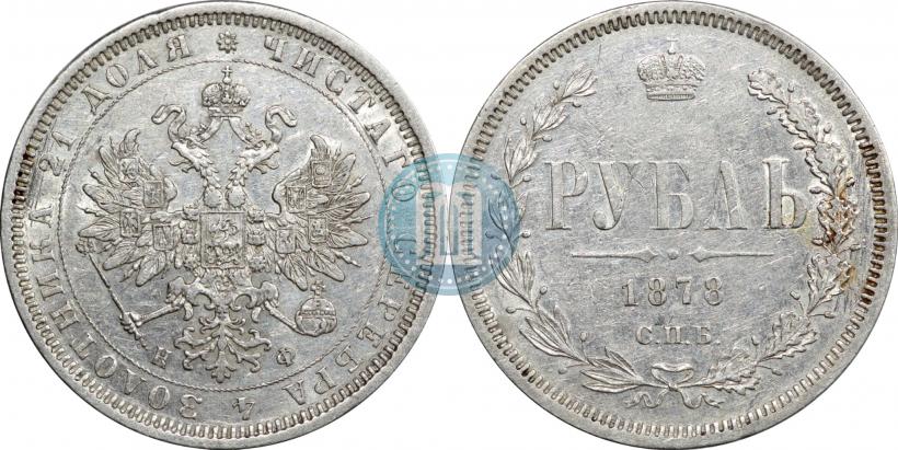 Фото 1 рубль 1878 года СПБ-НФ 