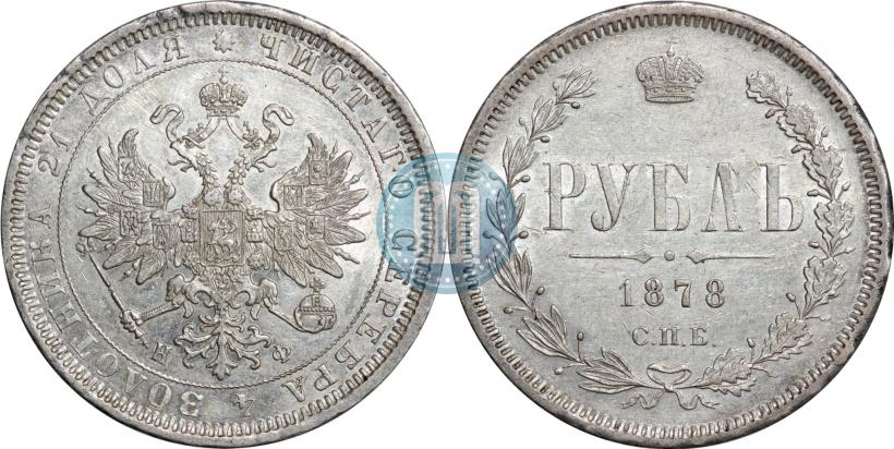 Фото 1 рубль 1878 года СПБ-НФ 