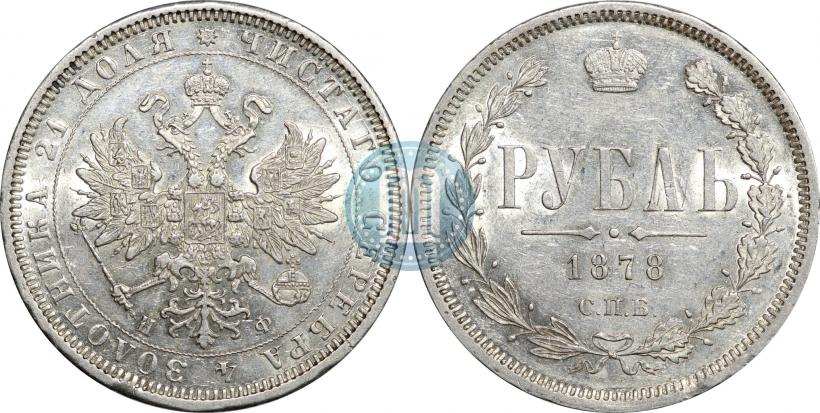 Фото 1 рубль 1878 года СПБ-НФ 