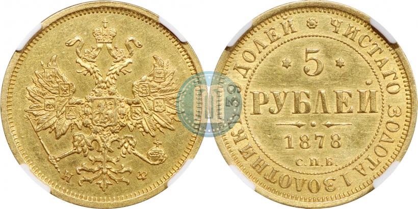 Фото 5 рублей 1878 года СПБ-НФ 