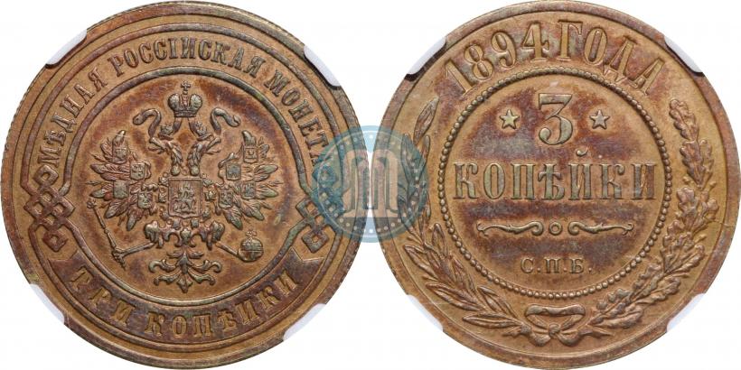 Picture 3 kopecks 1894 year СПБ 