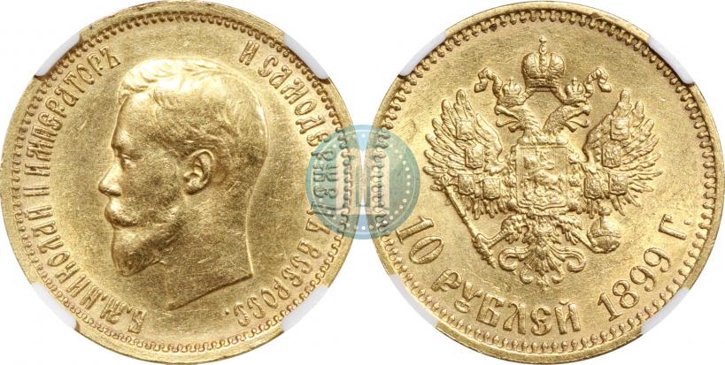 Фото 10 рублей 1899 года (АГ) 