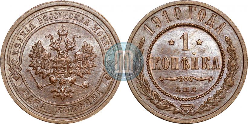 Picture 1 kopeck 1910 year СПБ 