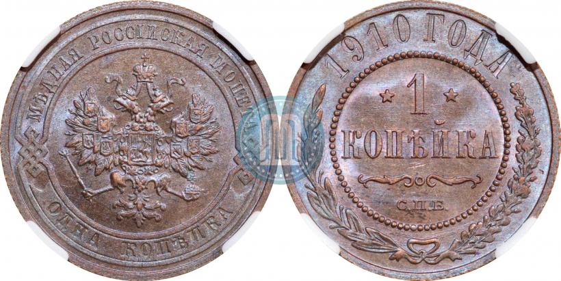 Фото 1 копейка 1910 года СПБ 