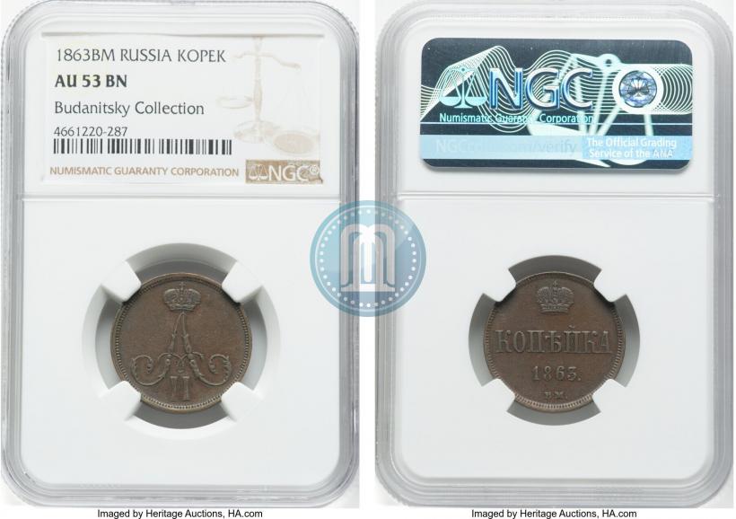 Picture 1 kopeck 1863 year ВМ 