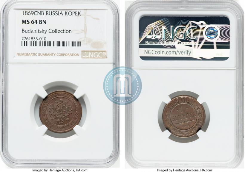 Фото 1 копейка 1869 года СПБ 