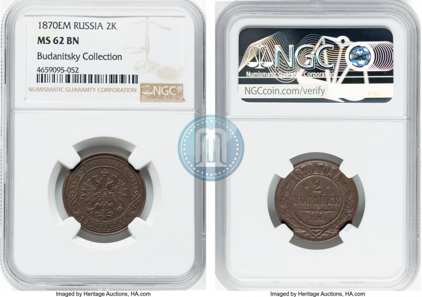 Фото 2 копейки 1870 года ЕМ 