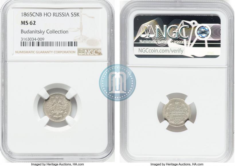 Фото 5 копеек 1865 года СПБ-НФ 