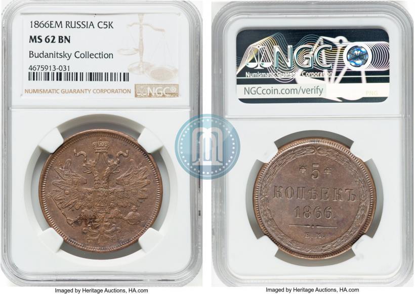 Фото 5 копеек 1866 года ЕМ 