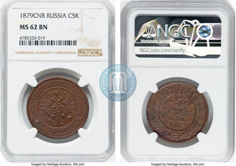 Фото 5 копеек 1879 года СПБ 
