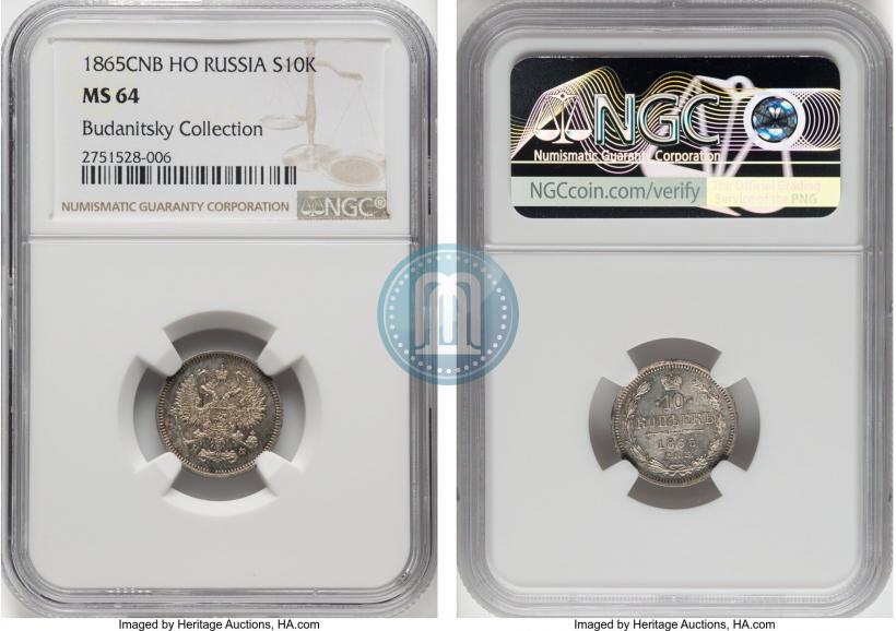 Фото 10 копеек 1865 года СПБ-НФ 