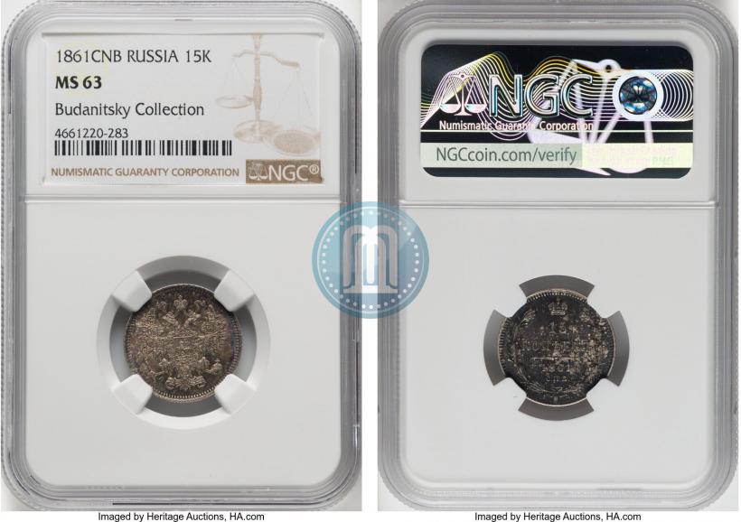 Фото 15 копеек 1861 года СПБ 