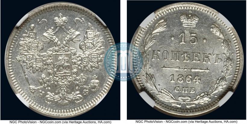 Фото 15 копеек 1864 года СПБ-НФ 