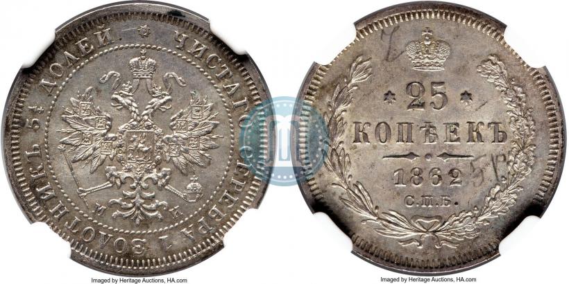Фото 25 копеек 1862 года СПБ-МИ 