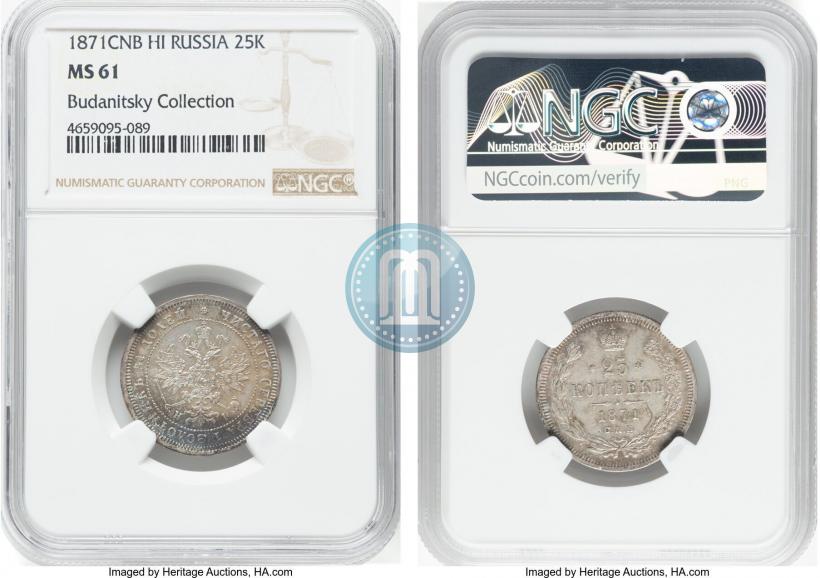 Фото 25 копеек 1871 года СПБ-НІ 