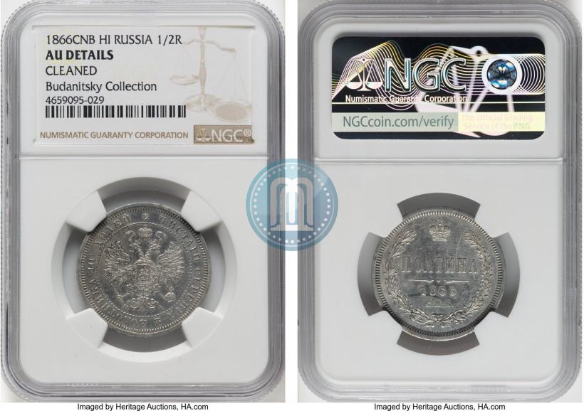 Фото Полтина 1866 года СПБ-HI 