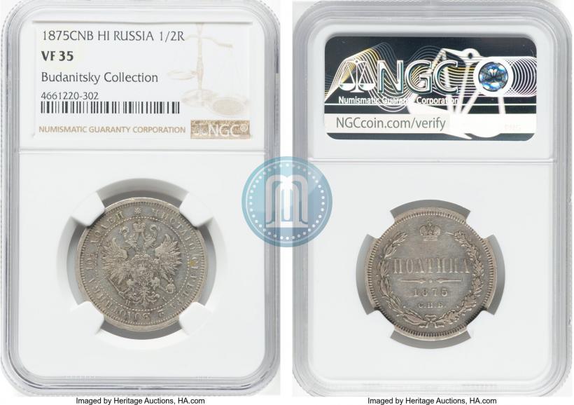 Фото Полтина 1875 года СПБ-HI 