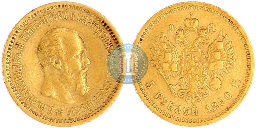 Фото 5 рублей 1890 года (АГ) 