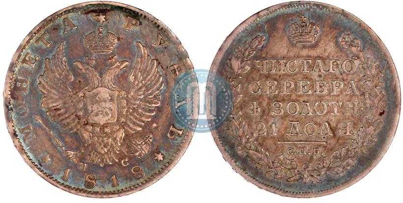 Фото 1 рубль 1818 года СПБ-ПС 