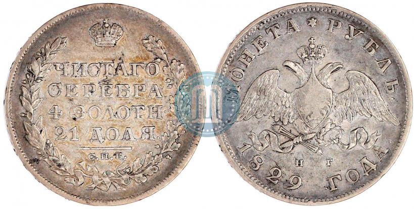 Picture 1 rouble 1829 year СПБ-НГ 