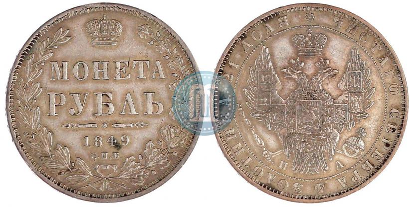 Фото 1 рубль 1849 года СПБ-ПА 