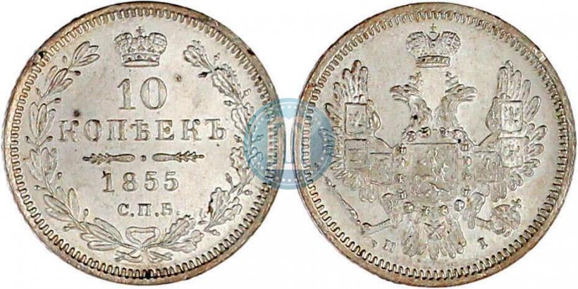 Picture 10 kopecks 1855 year СПБ-НІ 