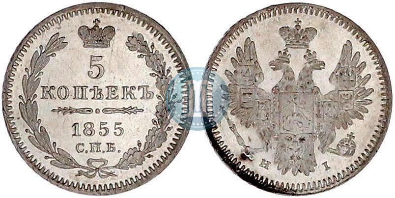 Фото 5 копеек 1855 года СПБ-НІ 