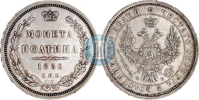 Picture Poltina 1856 year СПБ-ФБ 