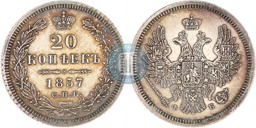 Фото 20 копеек 1857 года СПБ-ФБ 