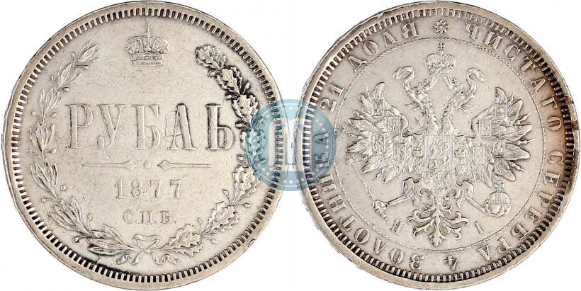 Фото 1 рубль 1877 года СПБ-НІ 