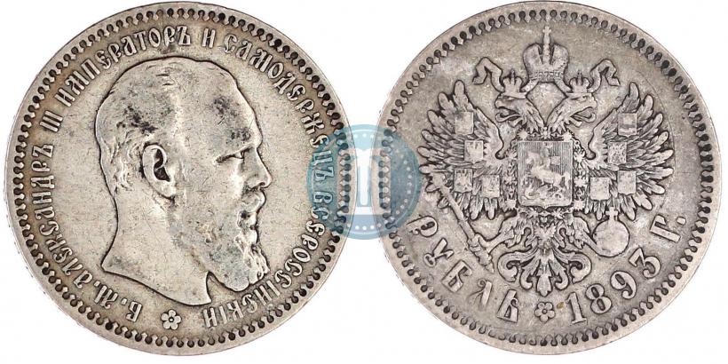 Picture 1 rouble 1893 year (АГ) 